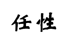 任性图册_360百科