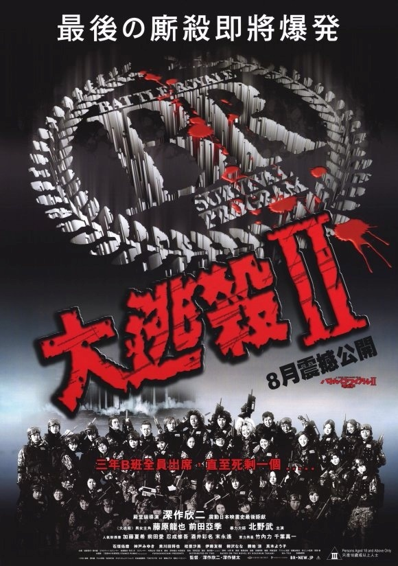 大逃杀2：镇魂歌