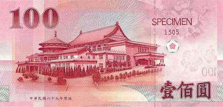 新台币(新台币的缩写)_360百科