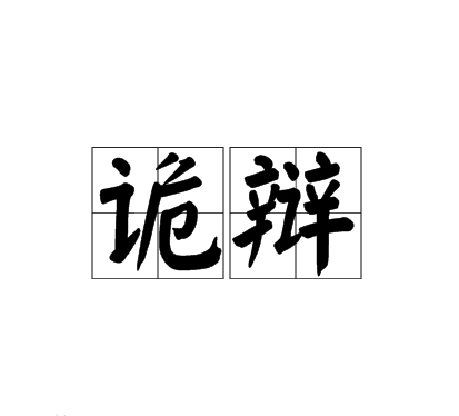 诡辩图册_360百科