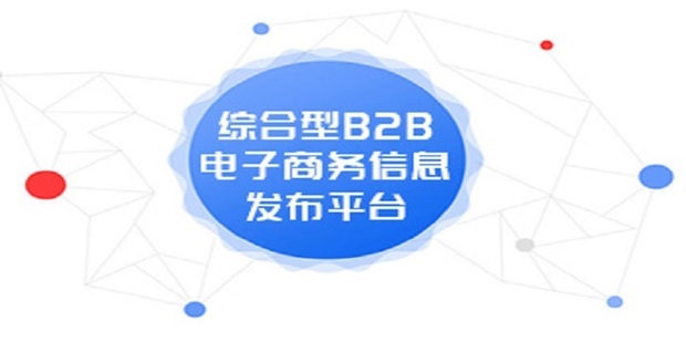 B2B电子商务交易流程