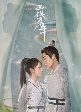 覆流年