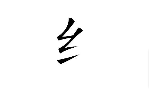 怎么正确写撇折_360新知