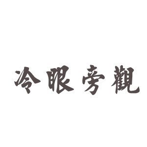 冷眼旁观的成