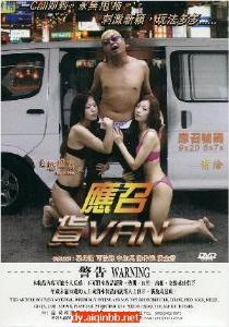 色欲档案之应召货VAN