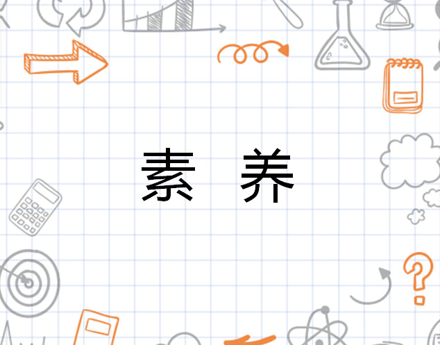 素养图册_360百科