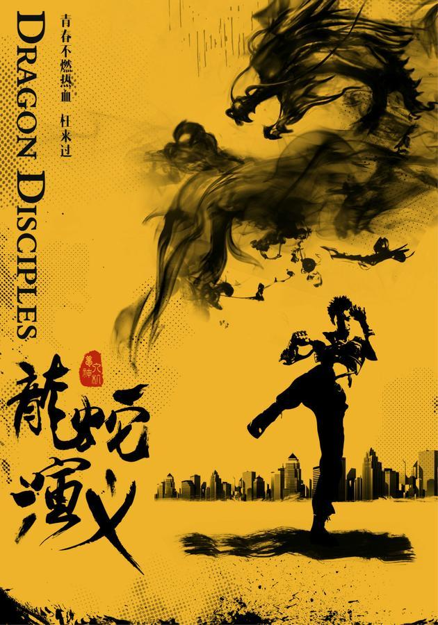 龙蛇演义