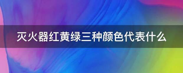 单选] 手提式二氧化碳灭火器的报废年限是（）。韦德体育- 韦德体育官方网站- 韦德体育APP下载