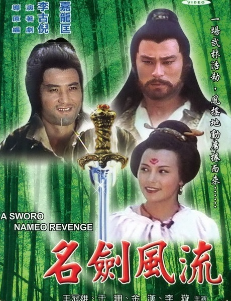 名剑风流