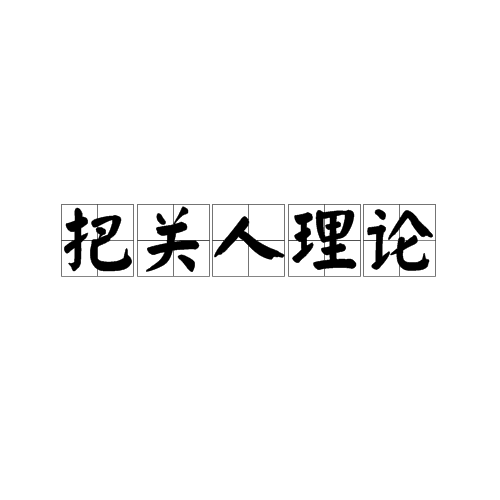 把关人理论图册_360百科