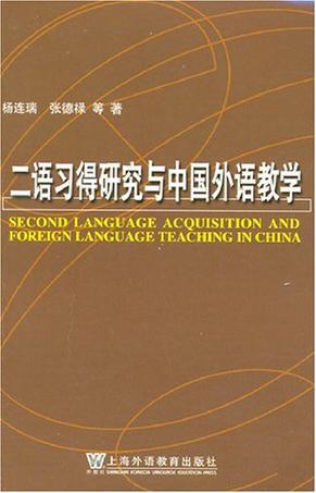 二语习得研究与中国外语教学图册_360百科