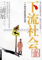 下流社会图册_360百科