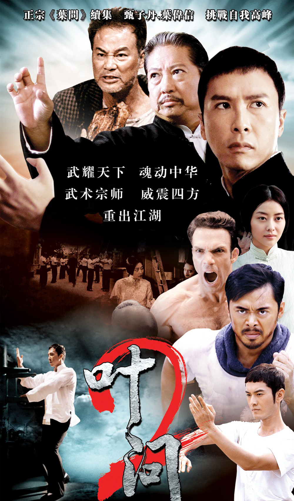 叶问2:宗师传奇图册_360百科