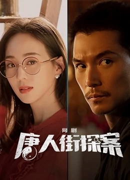 唐人街探案 2020