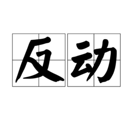 反动图册_360百科