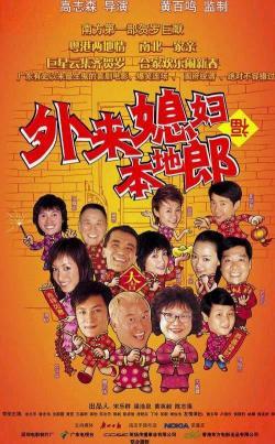 外来媳妇本地郎2004