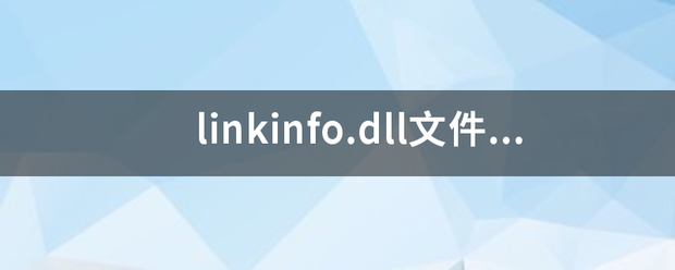 linkinfo.dll文件是病毒吗？怎么查杀？