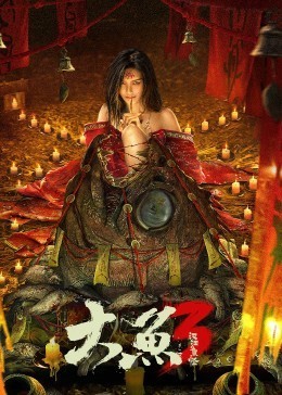 大鱼3：汉江鱼怪