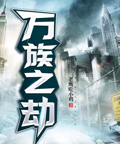 万族之劫图册_360百科