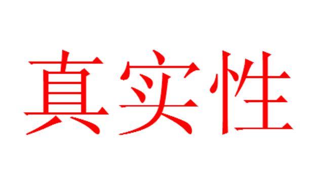 真实性图册_360百科