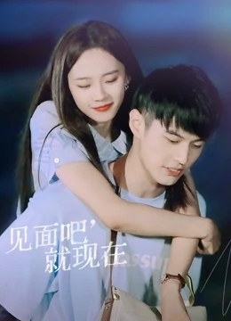 见面吧就现在