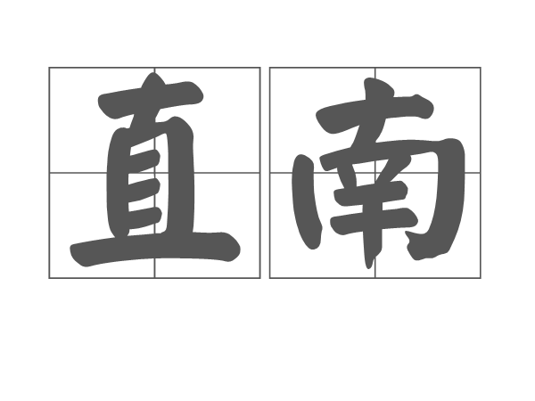 直南图册_360百科