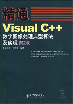 精通VisualC++数字图像处理典型算法及实现图册_360百科