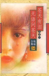 苍天有泪