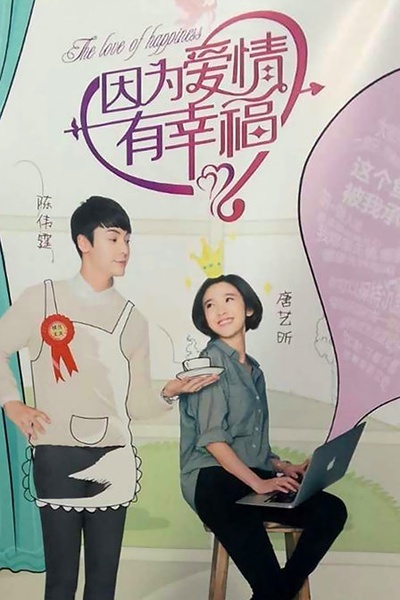 因为爱情有幸福