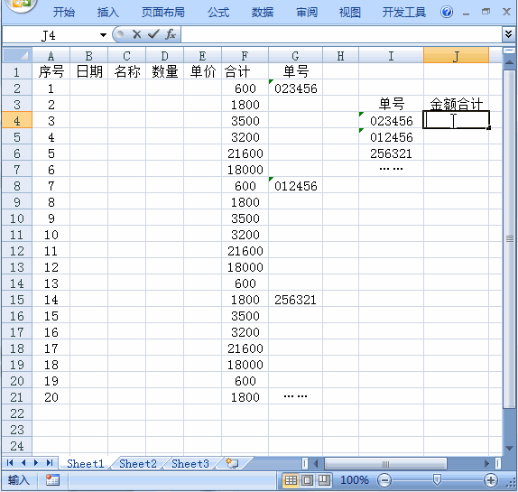 在一个表里每一个单号之间有很多不同的金额，在另一单元格或另一表里求每一个独立单号的总金额？