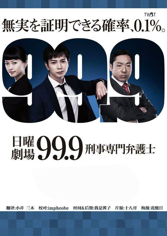 99.9：刑事专业律师第一季