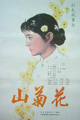 电影山菊花免费版
