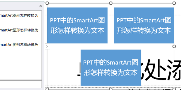 PPT中的SmartArt图形怎样转换为文本_360新知