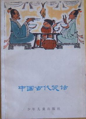 中国古代笑话图册_360百科