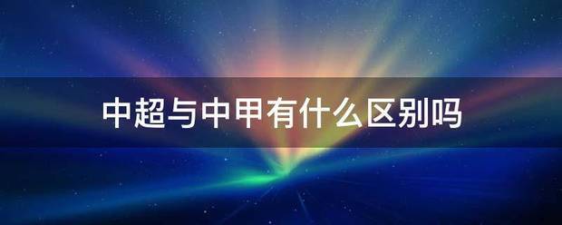 新华网：2023管家婆最全免费资料大全一一-中超与中甲有什么区别吗