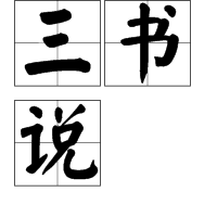 三书说图册_360百科