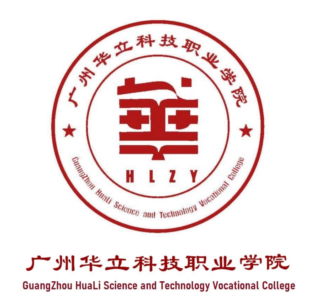 广州华立科技职业学院图册_360百科