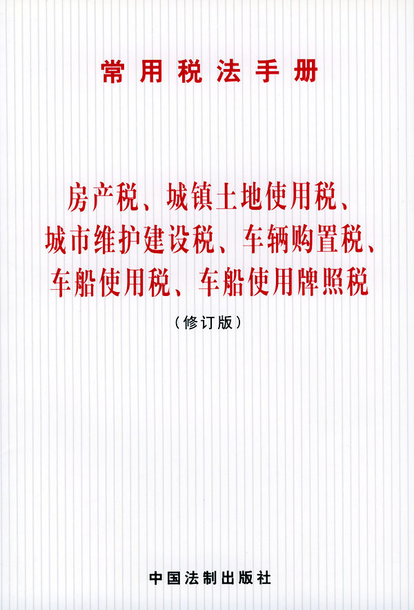 城镇土地使用税暂行条例图册_360百科