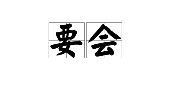 要会图册_360百科