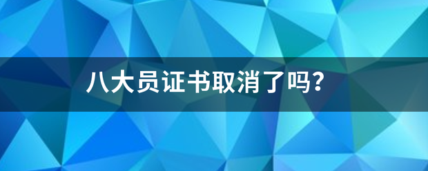 八大员证书来自取消了吗？