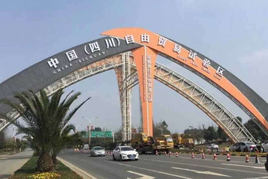 中国(四川)自由贸易试验区图册_360百科
