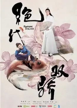 绝代双骄 2020