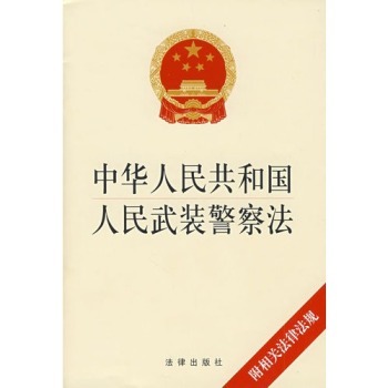 武警法图册_360百科