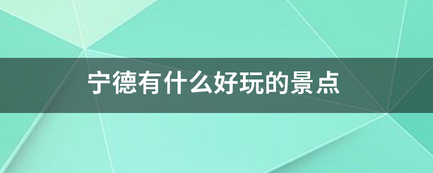 宁德有什么好玩的景点