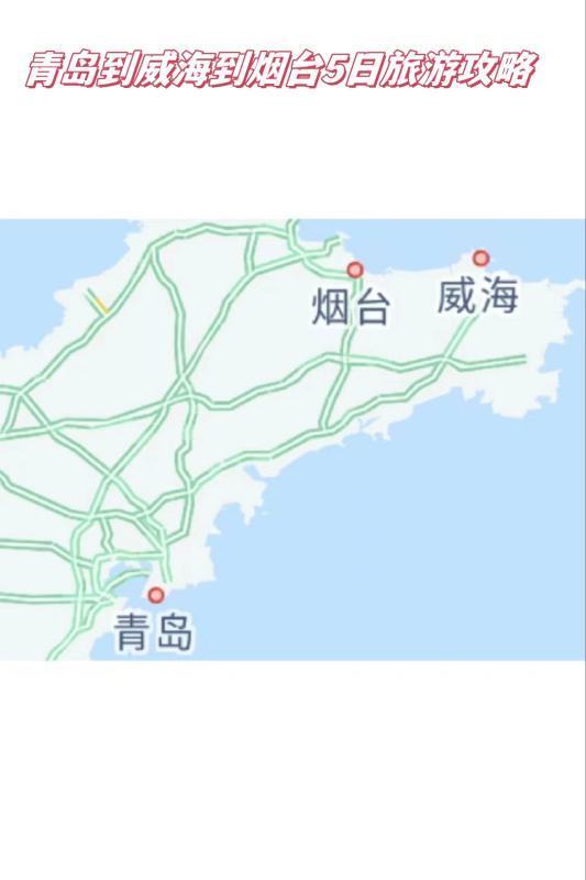 青岛到威海到烟台5日旅游攻略