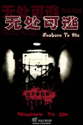 无处可逃1-3季(更至02)夸克