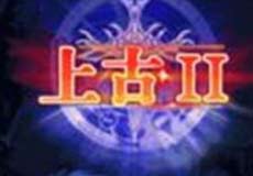 上古2图册_360百科