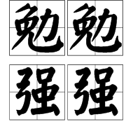 勉勉强强图册_360百科