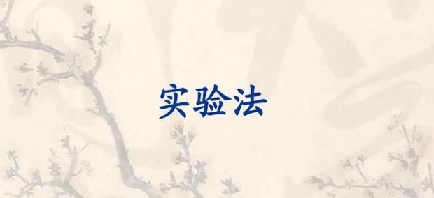 论文研究方法有哪些_360新知