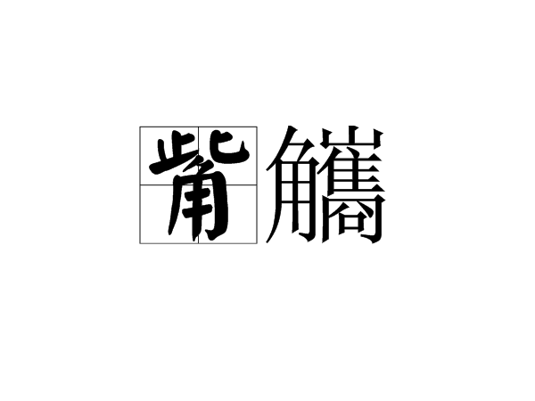 觜觿图册_360百科